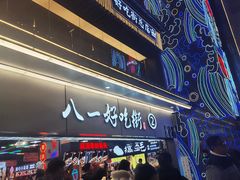 -八一路好吃街(雨田商务大厦店)