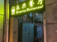 -永兴餐厅(复兴中路店)