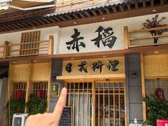 -赤稻·日式料理(禅城店)