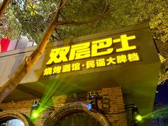 -双层巴士·鲜串鲜啤·团建聚会(凯德广场店)