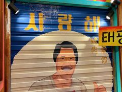 -釜山火炉·海鲜烤肉(紫藤路店)