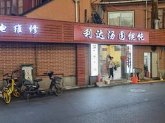 门面-利达汤圆馄饨(川公路店)