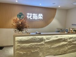 -花指柔美容SPA中心
