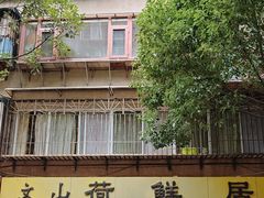 -文山荷鲜居(翠湖店)