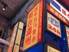 门面-五马集·海鲜·温州大牌档(黑金冠五马街十字路口店)