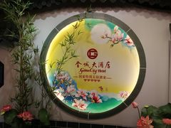 -金城大酒店-中餐厅(汾江中路店)