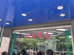 门面-晓马鸭店(新芜路店)