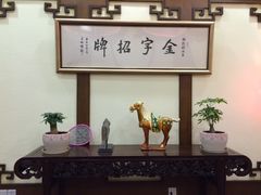 -梅龙镇酒家(南京西路总店)