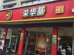 -荣华基·现炒快餐(肇嘉浜路店)