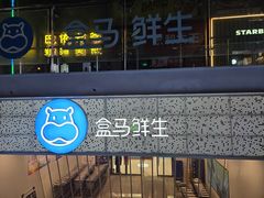 -盒马鲜生(双清路店)
