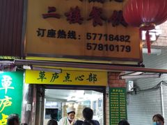 -草庐酒家