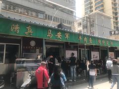 门面-清真·马安军辣子牛肉面