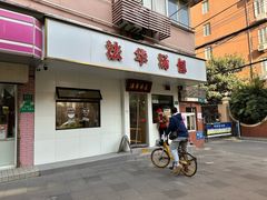 -法华汤包馆(法华镇路店)