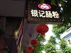 -银记肠粉(文昌北路店)