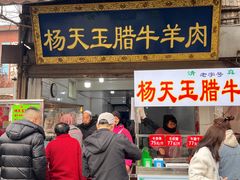 -杨天玉腊牛羊肉店