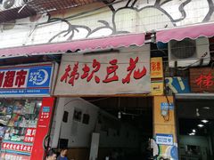 -梯坎豆花