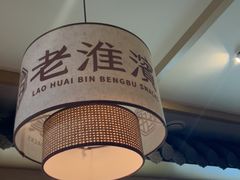 -老淮滨-蚌埠非遗小吃(淮河路店)