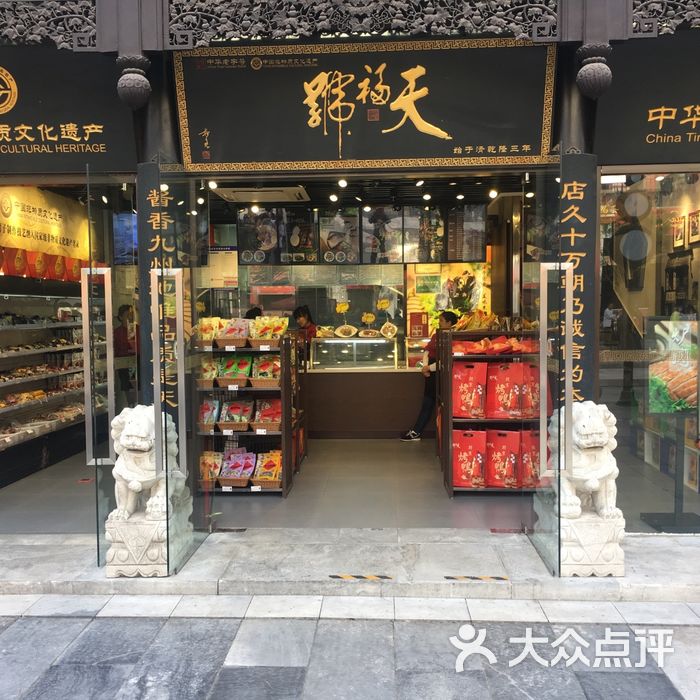 天福号图片-北京熟食-大众点评网