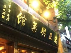 门面-老正兴菜馆(福州路店)