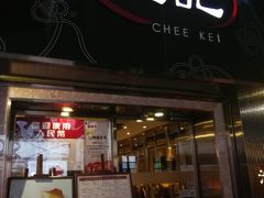 门面-池记(尖沙咀店)