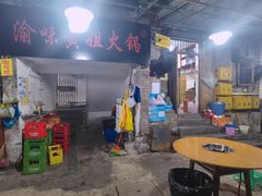 门面-渝味黄姐火锅(黄泥村店)