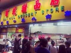 门面-百花传统甜品店(原址店)