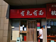 -有礼有面(知春路店)