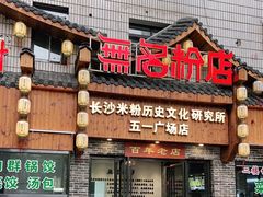 门面-无名粉店(五一广场店)