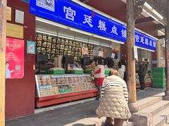 -宫廷糕点铺