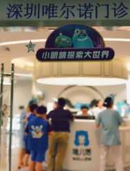 -唯儿诺儿童医院·儿科·眼科·口腔(海岸城店)