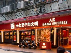 -八合里牛肉火锅(八合里总店)