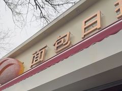 -面包日报