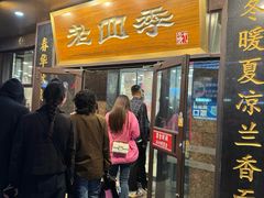 -老四季(总店)