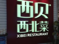 -西贝莜面村(上海百联西郊店)