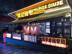 -威记烧嘢·南宁烧烤·超级生牛(绿地店)