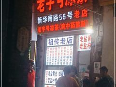 门面-老字号凉茶(新华南店)