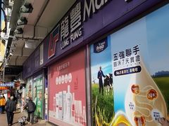 -新龙丰药房 - 上水(上水新丰路店)
