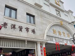 -天津洋货市场