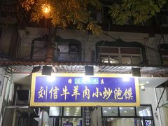 门面-刘信牛羊肉小炒泡馍(回民街店)