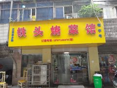 门面-铁头烧菜馆(立新路店)