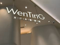 -WenTinG文汀·半糖蛋糕(合生汇店)