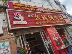 门面-幺妹铜火锅