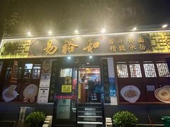 -易裕和·长沙米粉(友谊路店)