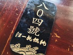 -汪一挑馄饨(老街店)