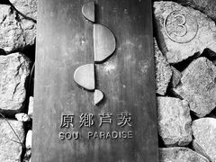 -原乡芦茨咖啡