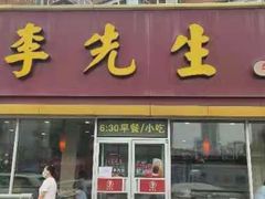 门面-李先生牛肉面大王(济泺路店)