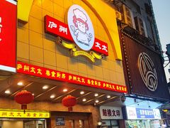 -庐州太太(鼓楼店)