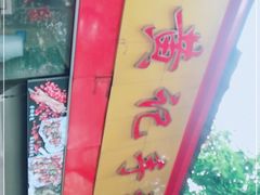 -老黄记手撕烤兔(玉林街店)