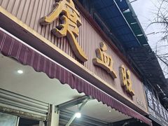 -庹血旺(邑新大道店)