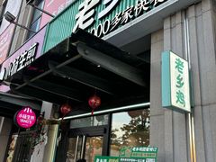 -老乡鸡(新邻天地店)